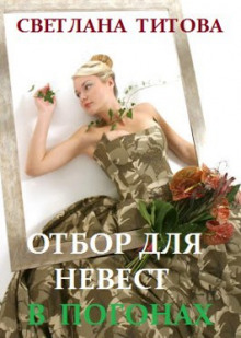 Отбор для невест в погонах - Светлана Титова - Аудиокниги - слушать онлайн бесплатно без регистрации | Knigi-Audio.com