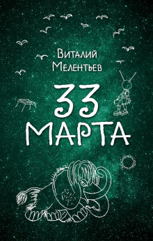 33-е марта - Виталий Мелентьев