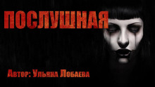 Послушная - Ульяна Лобаева - Аудиокниги - слушать онлайн бесплатно без регистрации | Knigi-Audio.com