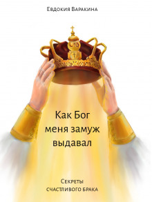 Как Бог меня замуж выдавал - Евдокия Варакина - Аудиокниги - слушать онлайн бесплатно без регистрации | Knigi-Audio.com