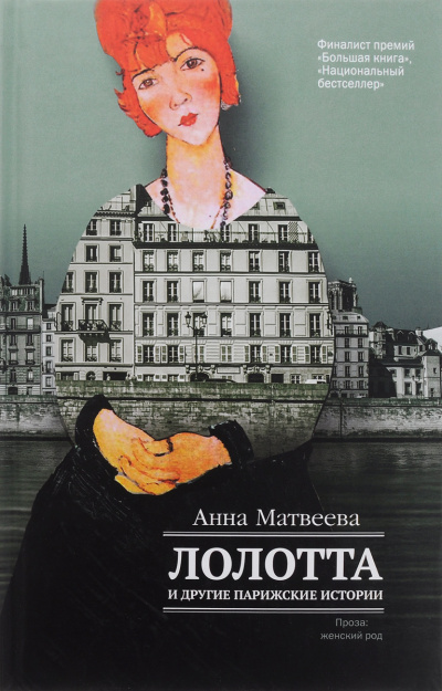 Лолотта и другие парижские истории - Анна Матвеева - Аудиокниги - слушать онлайн бесплатно без регистрации | Knigi-Audio.com