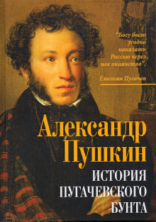 История Пугачевского бунта - Александр Пушкин - Аудиокниги - слушать онлайн бесплатно без регистрации | Knigi-Audio.com