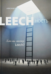 Leechность. Кто вы, мистер Leech? - Александр Виш - Аудиокниги - слушать онлайн бесплатно без регистрации | Knigi-Audio.com
