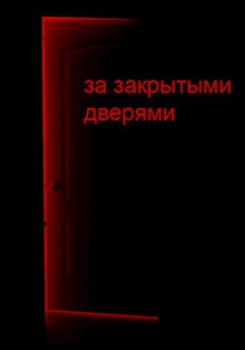 За закрытыми дверями - Д. Кравчук - Аудиокниги - слушать онлайн бесплатно без регистрации | Knigi-Audio.com