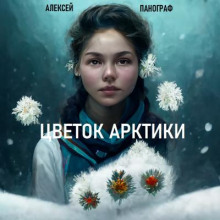 Цветок Арктики - Алексей Панограф - Аудиокниги - слушать онлайн бесплатно без регистрации | Knigi-Audio.com