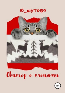Свитер с оленями - Юлия Шутова - Аудиокниги - слушать онлайн бесплатно без регистрации | Knigi-Audio.com