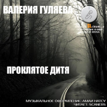 Проклятое дитя - Валерия Гуляева - Аудиокниги - слушать онлайн бесплатно без регистрации | Knigi-Audio.com