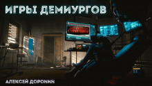 Игры демиургов - Алексей Доронин - Аудиокниги - слушать онлайн бесплатно без регистрации | Knigi-Audio.com