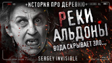 Реки Альдоны - Сергей Invisible - Аудиокниги - слушать онлайн бесплатно без регистрации | Knigi-Audio.com