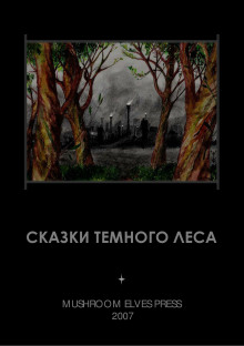 Сказки тёмного леса - Иван Фолькерт - Аудиокниги - слушать онлайн бесплатно без регистрации | Knigi-Audio.com