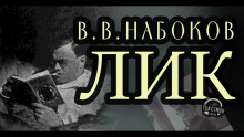 Лик - Владимир Набоков - Аудиокниги - слушать онлайн бесплатно без регистрации | Knigi-Audio.com