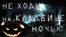 Ночь на Хеллоуин - Виктор Бердянский - Аудиокниги - слушать онлайн бесплатно без регистрации | Knigi-Audio.com