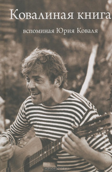 Ковалиная книга. Вспоминая Юрия Коваля - Автор неизвестен - Аудиокниги - слушать онлайн бесплатно без регистрации | Knigi-Audio.com