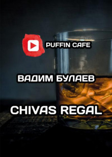 Chivas Regal - Вадим Булаев - Аудиокниги - слушать онлайн бесплатно без регистрации | Knigi-Audio.com