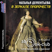 В зеркале пророчеств - Наталья Дементьева - Аудиокниги - слушать онлайн бесплатно без регистрации | Knigi-Audio.com