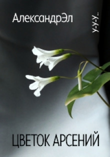 Цветок Арсений - Автор неизвестен - Аудиокниги - слушать онлайн бесплатно без регистрации | Knigi-Audio.com