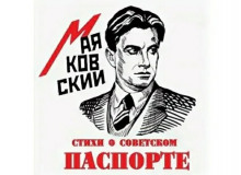 Стихи о советском паспорте - Владимир Маяковский - Аудиокниги - слушать онлайн бесплатно без регистрации | Knigi-Audio.com