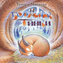 Бельчонок Тинки - Тамара Михеева - Аудиокниги - слушать онлайн бесплатно без регистрации | Knigi-Audio.com