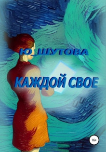 Каждой своё - Юлия Шутова - Аудиокниги - слушать онлайн бесплатно без регистрации | Knigi-Audio.com