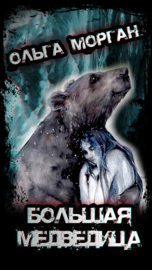 Большая медведица - Автор неизвестен - Аудиокниги - слушать онлайн бесплатно без регистрации | Knigi-Audio.com