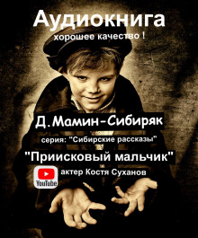 Приисковый мальчик - Дмитрий Мамин-Сибиряк - Аудиокниги - слушать онлайн бесплатно без регистрации | Knigi-Audio.com