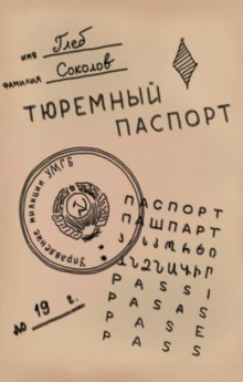 Тюремный паспорт. Часть 7 - Глеб Соколов - Аудиокниги - слушать онлайн бесплатно без регистрации | Knigi-Audio.com