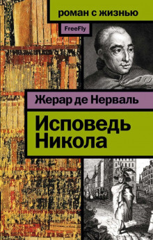 Исповедь Никола - Жерар де Нерваль - Аудиокниги - слушать онлайн бесплатно без регистрации | Knigi-Audio.com