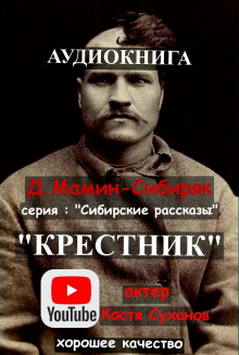 Крестник - Дмитрий Мамин-Сибиряк - Аудиокниги - слушать онлайн бесплатно без регистрации | Knigi-Audio.com