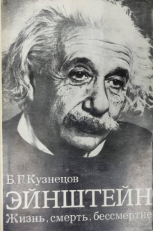 Эйнштейн: Жизнь. Смерть. Бессмертие - Борис Кузнецов - Аудиокниги - слушать онлайн бесплатно без регистрации | Knigi-Audio.com