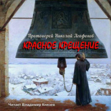 Красное крещение - Николай Агафонов - Аудиокниги - слушать онлайн бесплатно без регистрации | Knigi-Audio.com