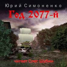 Год 2077-й - Автор неизвестен - Аудиокниги - слушать онлайн бесплатно без регистрации | Knigi-Audio.com