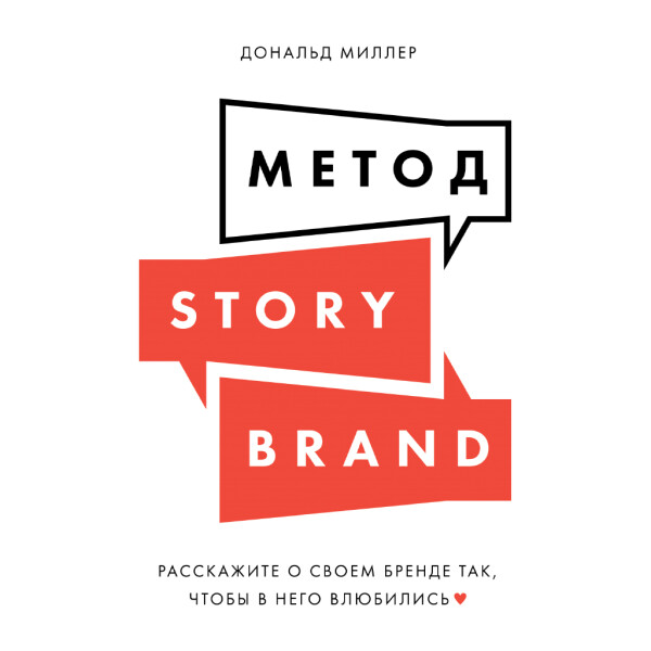 Метод StoryBrand: Расскажите о своем бренде так, чтобы в него влюбились - Дональд Миллер