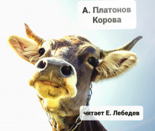 Корова - Андрей Платонов - Аудиокниги - слушать онлайн бесплатно без регистрации | Knigi-Audio.com