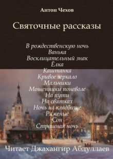 Святочные рассказы - Антон Чехов