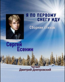 Я по первому снегу иду - Сергей Есенин