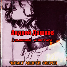 Домашнее животное - Андрей Дашков - Аудиокниги - слушать онлайн бесплатно без регистрации | Knigi-Audio.com