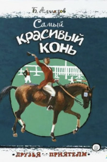 Самый красивый конь - Борис Алмазов - Аудиокниги - слушать онлайн бесплатно без регистрации | Knigi-Audio.com