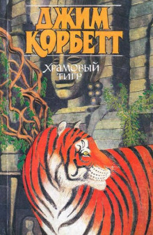 Храмовый тигр - Джим Корбетт - Аудиокниги - слушать онлайн бесплатно без регистрации | Knigi-Audio.com