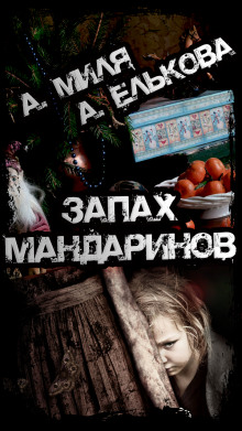 Запах мандаринов - Андрей Миля - Аудиокниги - слушать онлайн бесплатно без регистрации | Knigi-Audio.com