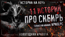 11 страшных сибирских историй - Автор неизвестен