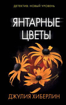 Янтарные цветы - Джулия Хиберлин - Аудиокниги - слушать онлайн бесплатно без регистрации | Knigi-Audio.com