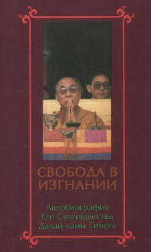 Свобода в изгнании. Автобиография Далай-ламы XIV - Далай-лама XIV Тензин Гьяцо - Аудиокниги - слушать онлайн бесплатно без регистрации | Knigi-Audio.com