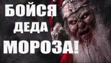 Бойся Деда Мороза - Руслан Темир - Аудиокниги - слушать онлайн бесплатно без регистрации | Knigi-Audio.com