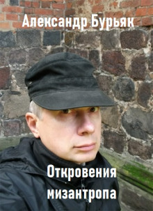 Откровения мизантропа - Александр Бурьяк - Аудиокниги - слушать онлайн бесплатно без регистрации | Knigi-Audio.com