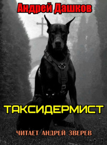Таксидермист - Андрей Дашков - Аудиокниги - слушать онлайн бесплатно без регистрации | Knigi-Audio.com