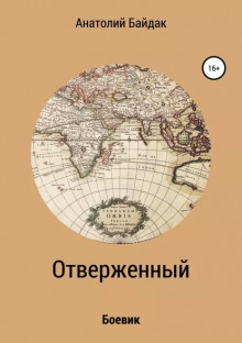 Отверженный - Анатолий Байдак - Аудиокниги - слушать онлайн бесплатно без регистрации | Knigi-Audio.com