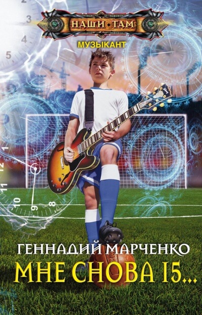 Мне Снова 15… - Геннадий Марченко - Аудиокниги - слушать онлайн бесплатно без регистрации | Knigi-Audio.com