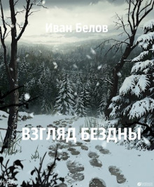 Взгляд бездны - Иван Белов - Аудиокниги - слушать онлайн бесплатно без регистрации | Knigi-Audio.com