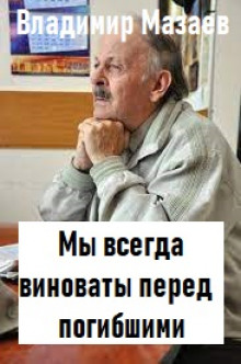 Мы всегда виноваты перед погибшими - Владимир Мазаев - Аудиокниги - слушать онлайн бесплатно без регистрации | Knigi-Audio.com