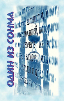 Один из сонма - Николай Сизов - Аудиокниги - слушать онлайн бесплатно без регистрации | Knigi-Audio.com